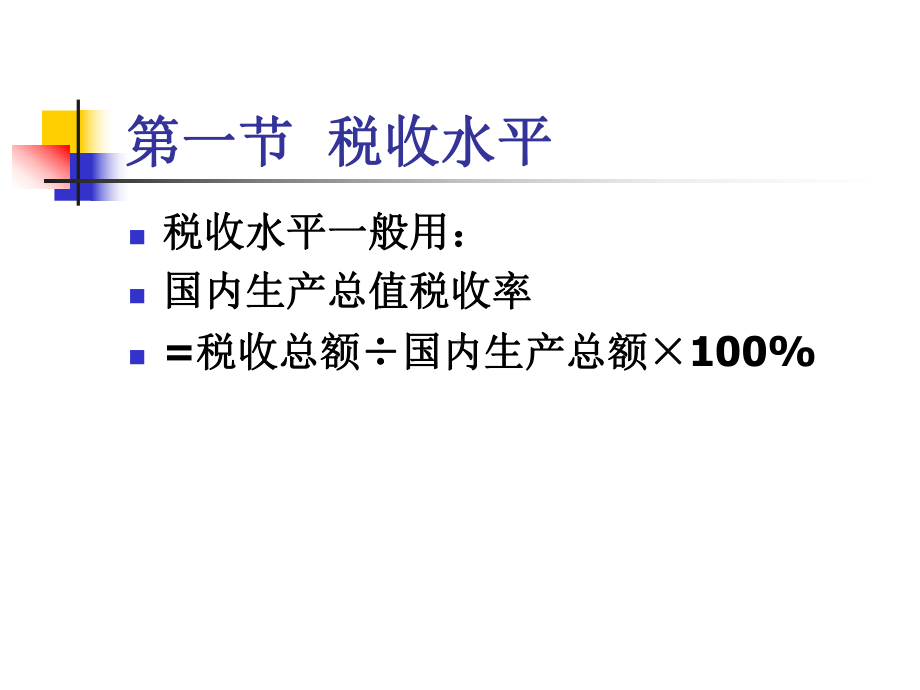 第二章税收基本问题MicrosoftPowerPoint演示文稿课件.ppt_第3页