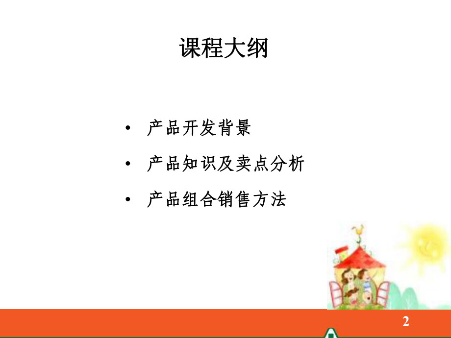 平安护身福终身寿险(分红型)课件.ppt_第2页