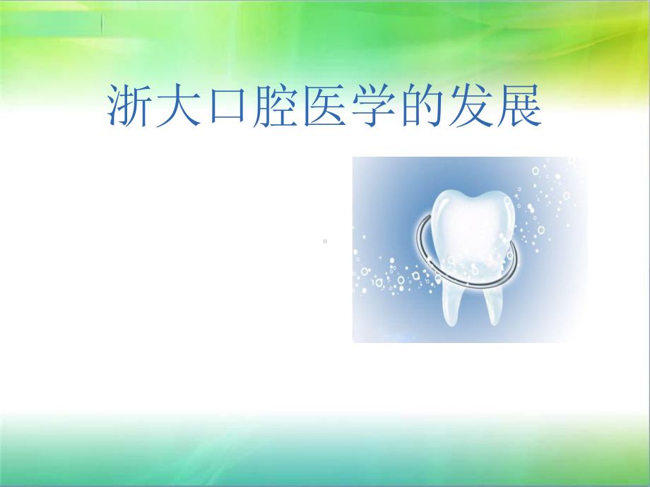 口腔医学科研成果展示课件.ppt_第1页