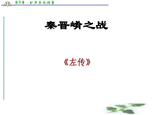 沪教语文高三上册621《秦晋崤之战》课件.ppt