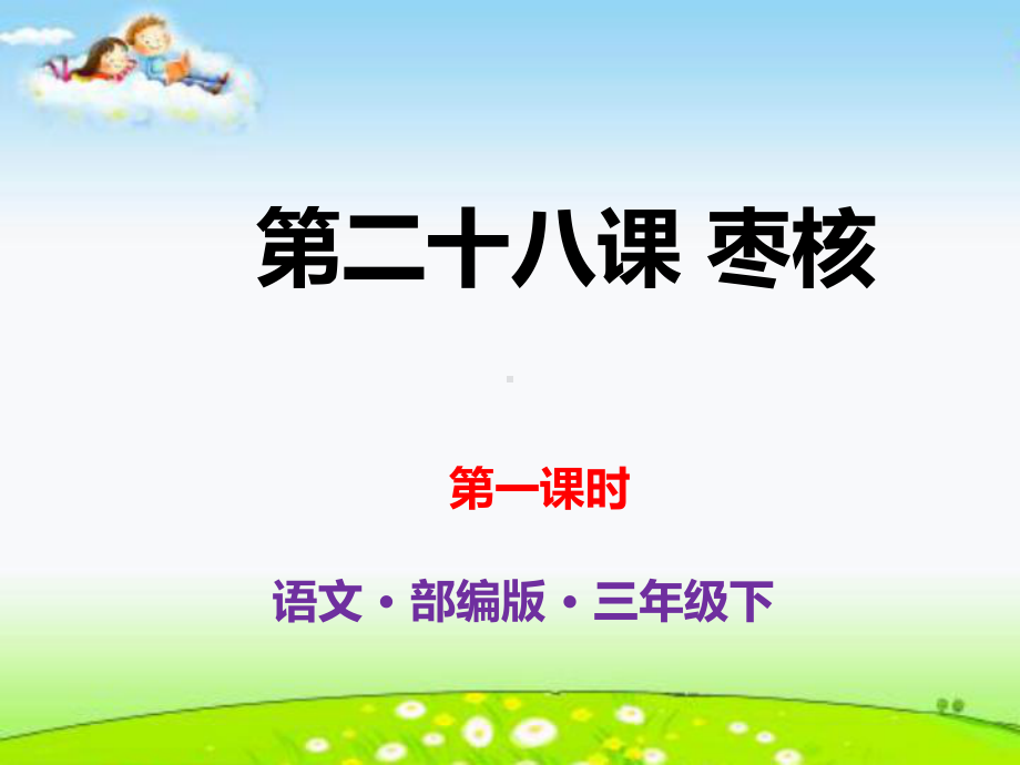 人教(部编版)枣核上课课件1.ppt_第1页