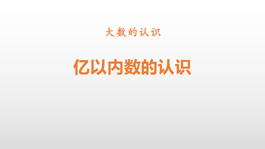 人教版小学四年级数学上册《亿以内数的认识》大数的认识教学课件-.ppt_第1页