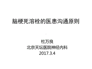 溶栓的医患沟通原则课件.ppt