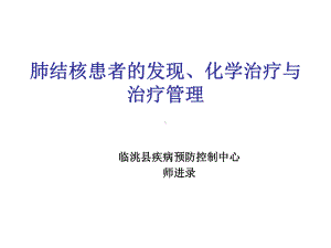 肺结核患者的发现、化学治疗与治疗管理课件.ppt