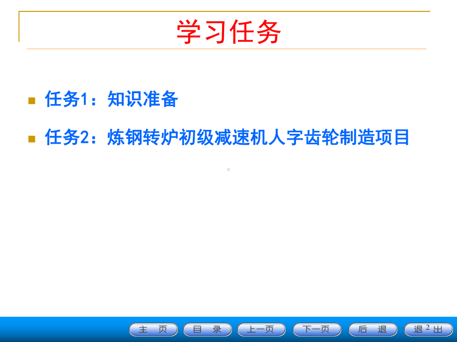 任务布置编制转炉初级减速机齿圈零件的机械加工工艺目标课件.ppt_第2页