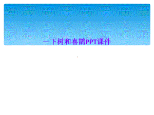 一下树和喜鹊课件.ppt