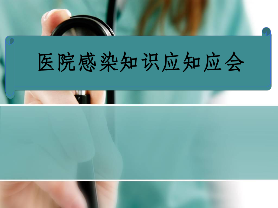 医院感染知识应知应会课件.ppt_第1页