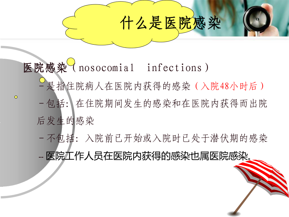 医院感染知识应知应会课件.ppt_第3页