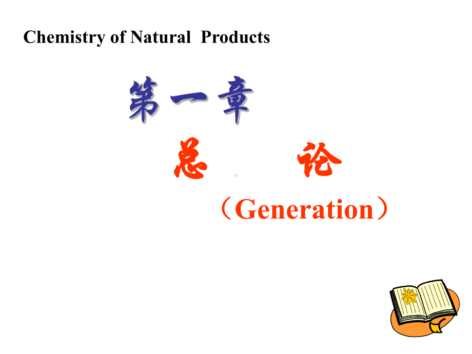 天然药物化学第1章总论课件.ppt_第2页