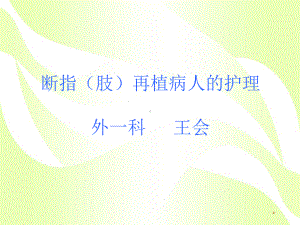 断指再植(王会)课件.ppt