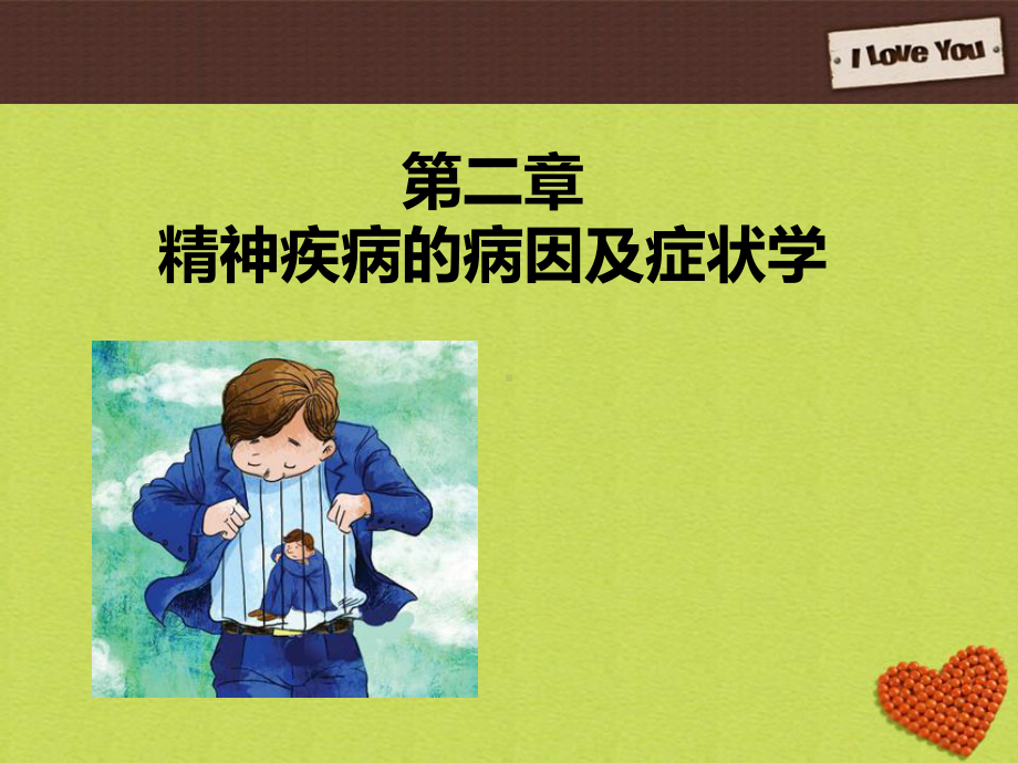 第二章精神疾病的病因课件.ppt_第1页