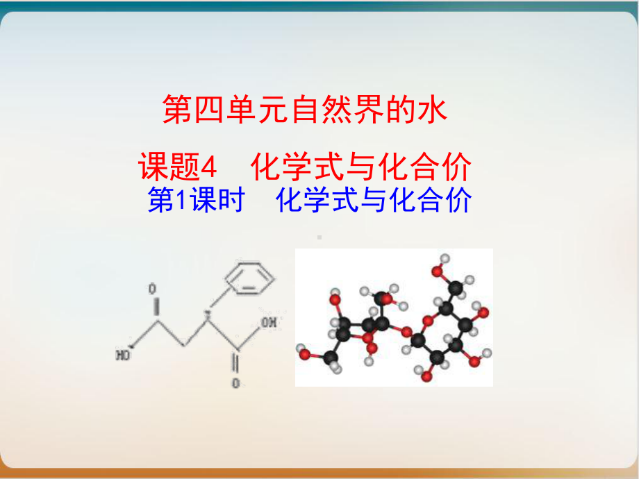 人教版九年级课题化学式与化合价化学式与化合价课件.ppt_第1页