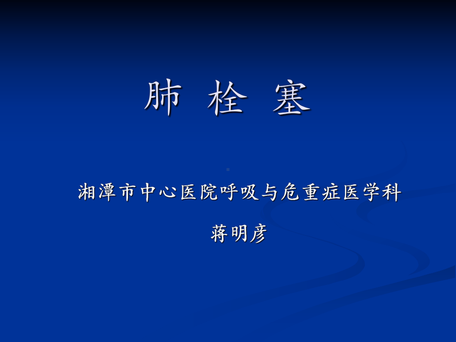 肺栓塞MicrosoftPowerPoint演示文稿课件.ppt_第1页