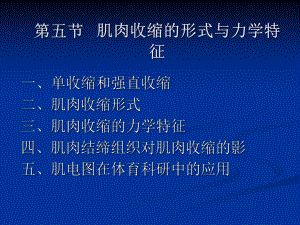 第三节肌肉收缩的形式与力学特征宁夏大学课件.ppt