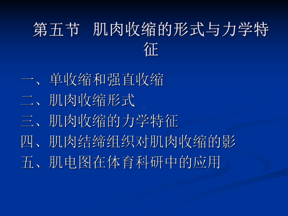 第三节肌肉收缩的形式与力学特征宁夏大学课件.ppt_第1页