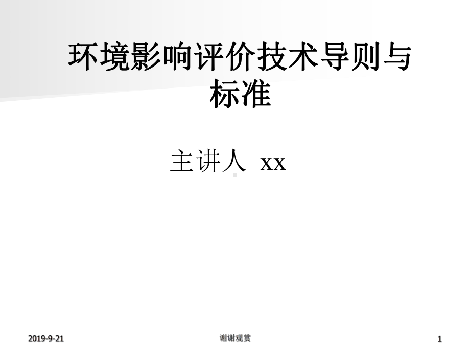 环境影响评价技术导则与标准模板课件.ppt_第1页