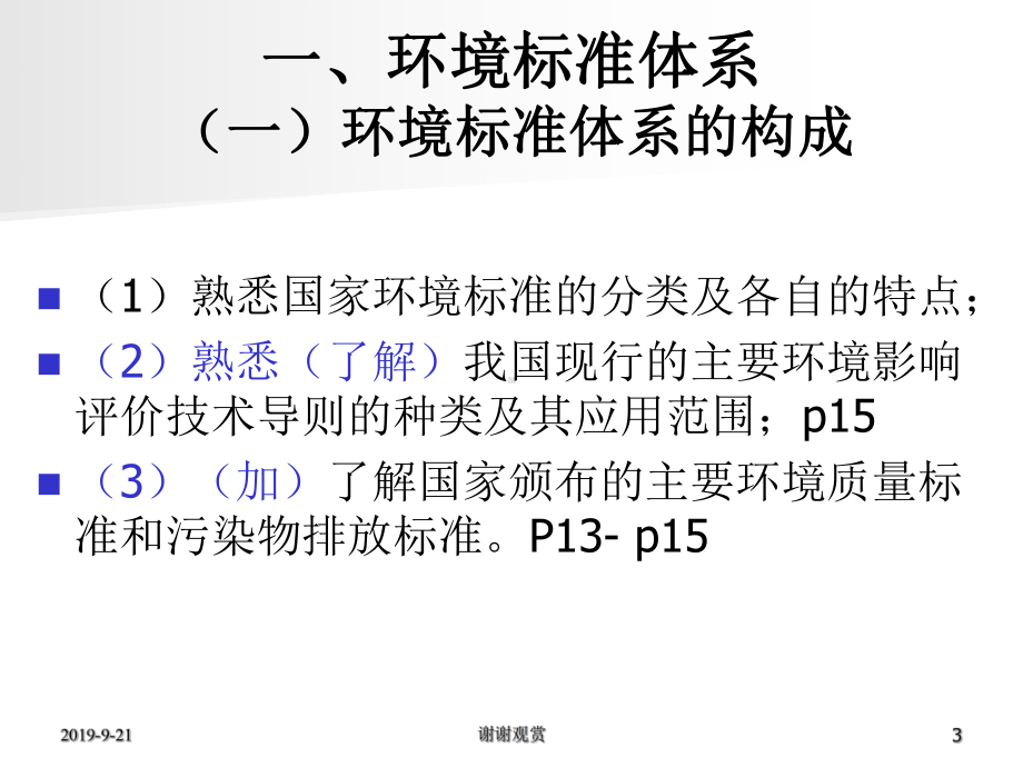 环境影响评价技术导则与标准模板课件.ppt_第3页