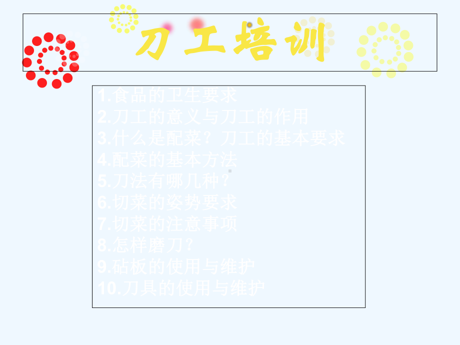 厨房刀工培训MicrosoftPowerPoint教学课件.ppt_第2页