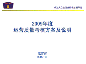 如家酒店运营质量考核方案课件.ppt