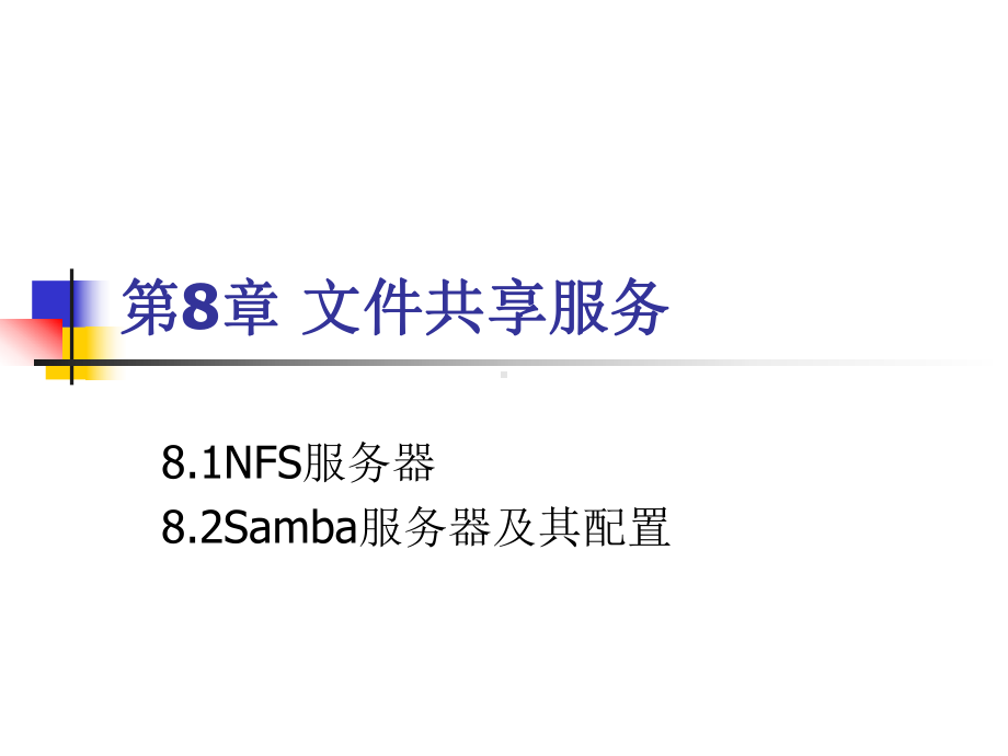 第8章文件共享服务nfssamba服务课件.ppt_第1页