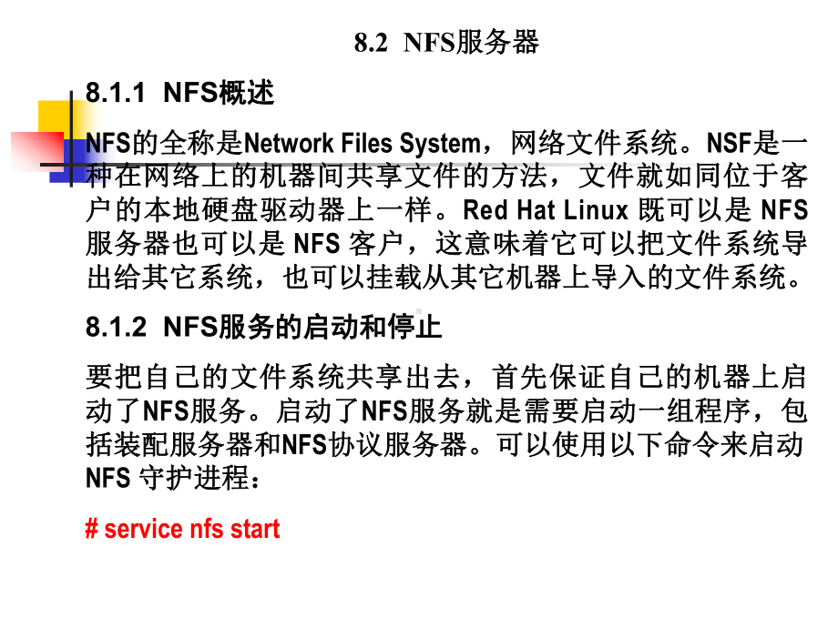 第8章文件共享服务nfssamba服务课件.ppt_第2页