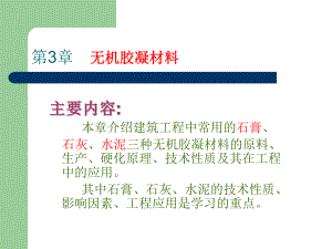 建筑装饰材料无机胶凝材料课件.ppt