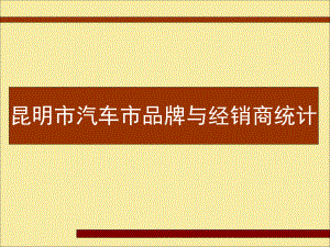 昆明汽车市场调查报告课件.ppt