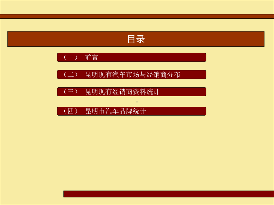 昆明汽车市场调查报告课件.ppt_第2页