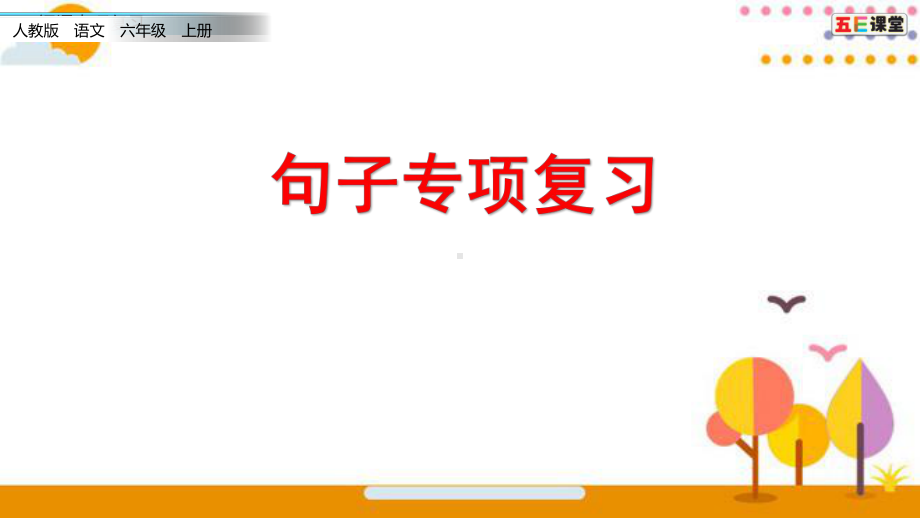 最新部编版语文六年级上册专项训练句子专项优秀课件.pptx_第1页