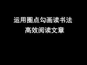 圈点勾画读书法介绍(课堂)课件.ppt