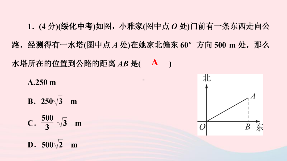 九年级数学下册第二十八章-第3课时方位角坡度与解直角三角形作业课件新版新人教版.ppt_第3页