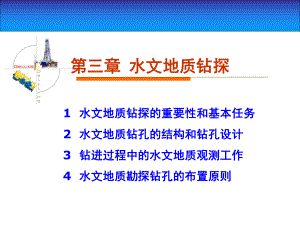 水文地质勘查03课件.ppt