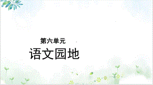 五年级语文上册优质课件第语文园地六(部编版)教学课件.pptx