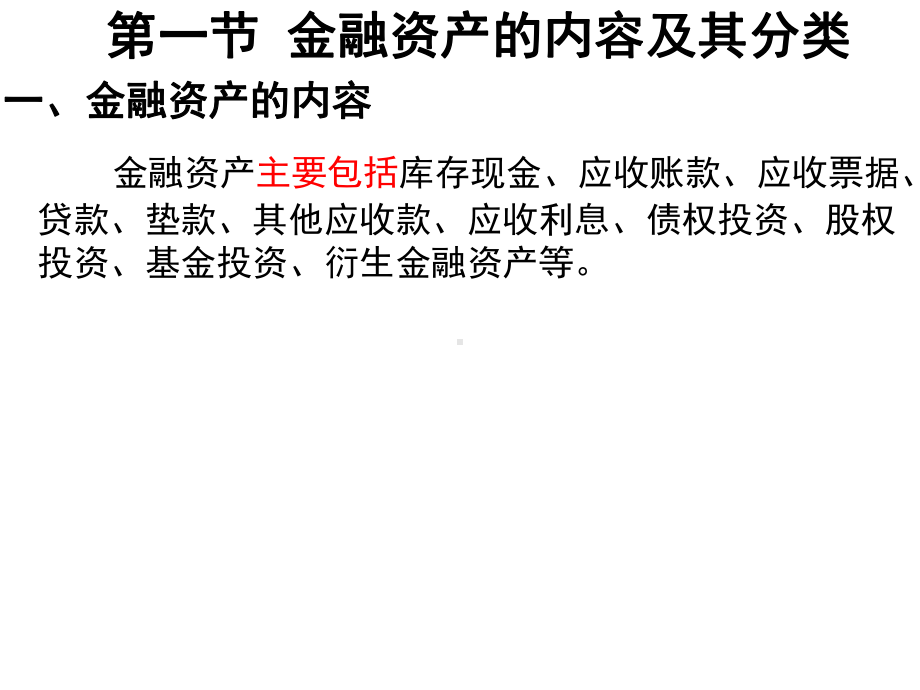 以公允价值计量且其变动计入当期损益的金融资产概述课件.ppt_第2页