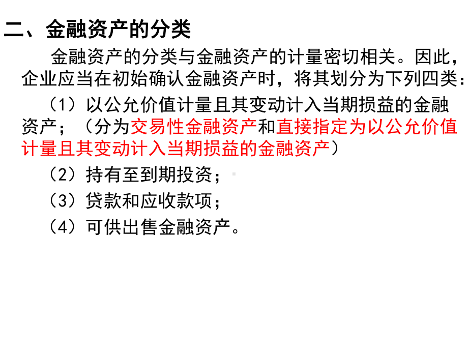 以公允价值计量且其变动计入当期损益的金融资产概述课件.ppt_第3页