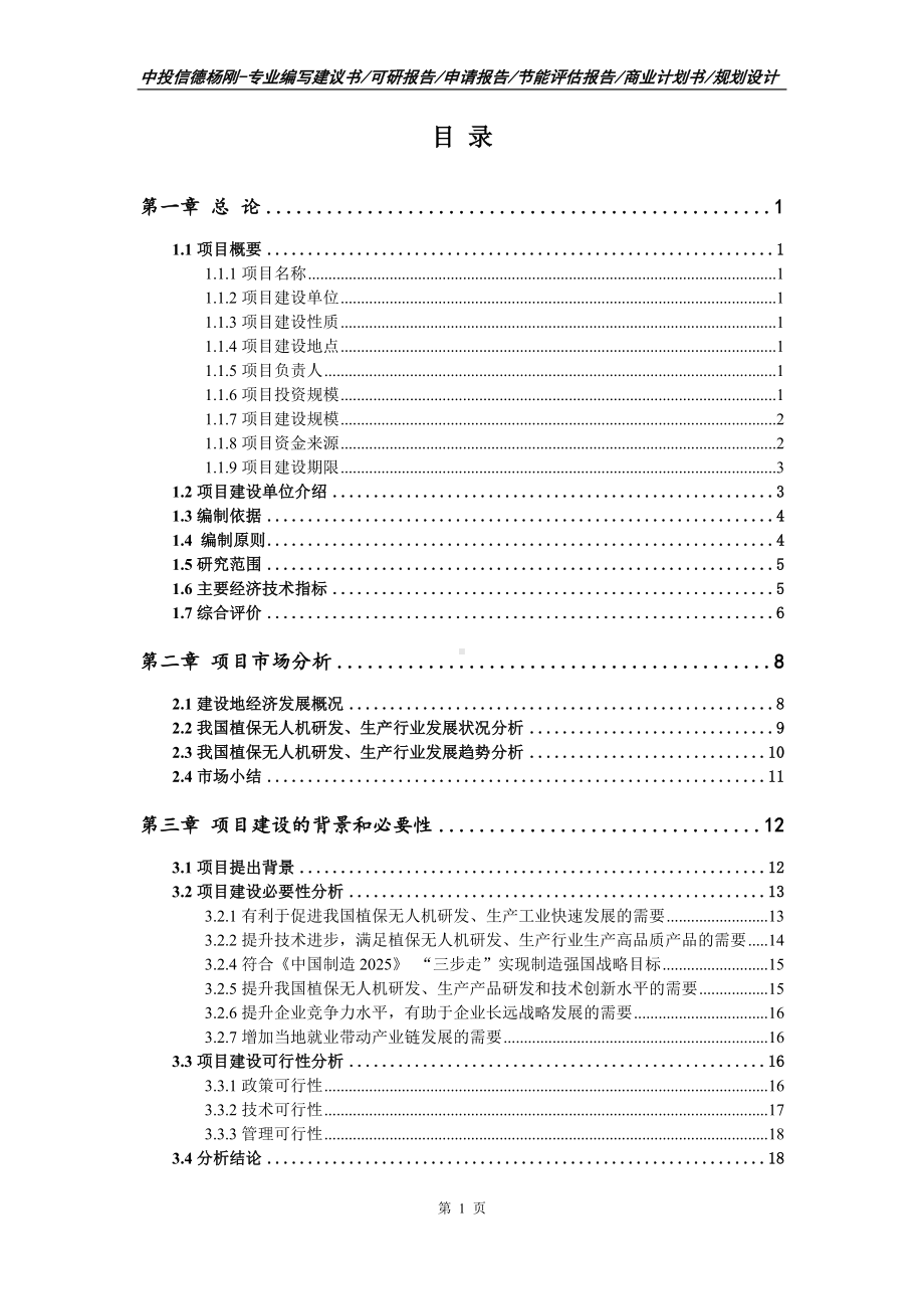 植保无人机研发、生产项目可行性研究报告申请建议书.doc_第2页