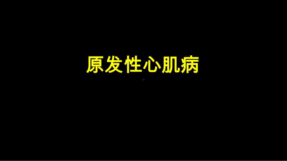 原发性心肌病课件.ppt_第1页