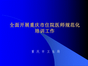 全面开展重庆市住院医师规范化培训工作课件.ppt