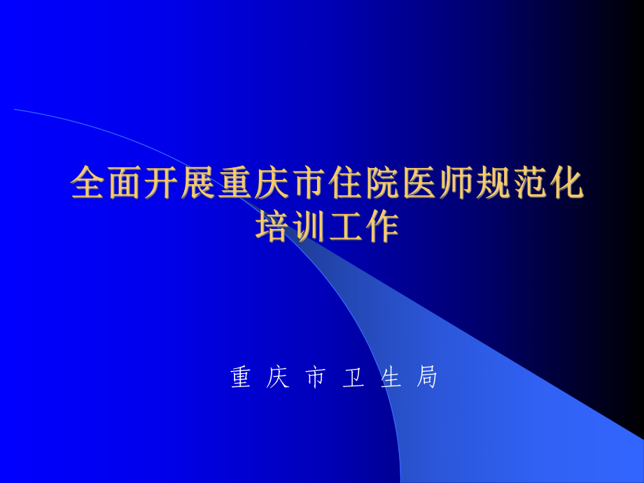 全面开展重庆市住院医师规范化培训工作课件.ppt_第1页