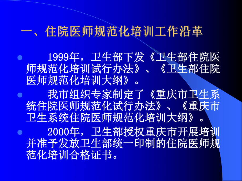 全面开展重庆市住院医师规范化培训工作课件.ppt_第2页