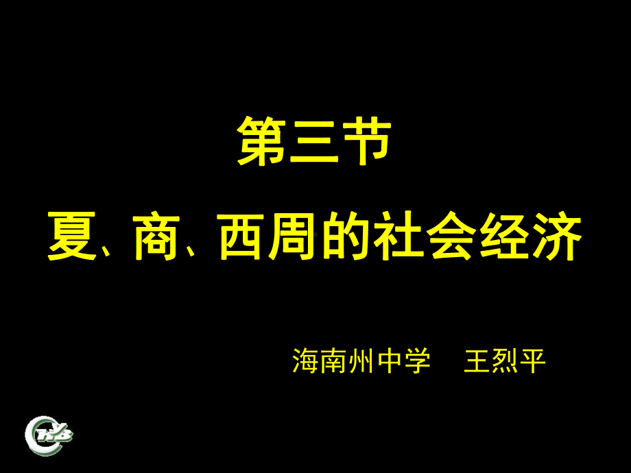 夏商西周的社会经济课件.ppt_第2页