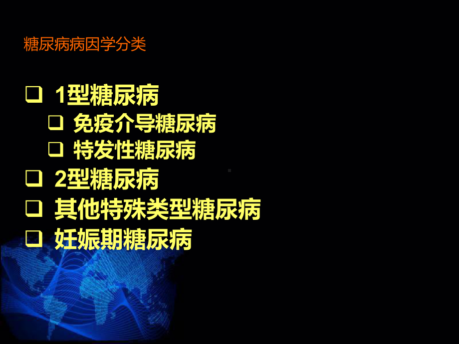 糖尿病的诊断与治疗课件2.ppt_第2页