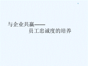 与企业共赢员工忠诚度的培养课件.ppt