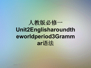 人教版必修一Unit2Englisharoundtheworldperiod3Grammar语法课件.ppt（纯ppt,可能不含音视频素材）