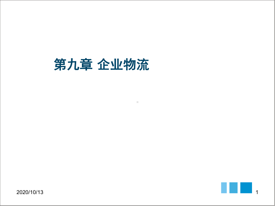 企业物流与行业物流课件.ppt_第1页