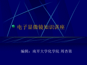 电子显微镜知识讲座课件.ppt