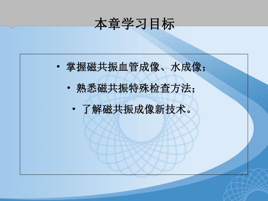 磁共振血管成像雅安职业技术学院课件.ppt_第2页