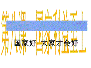 人教部编版课件《国家好大家才会好》课件1.ppt