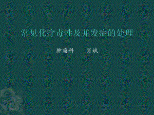 常见化疗毒性及并发症的处理课件.pptx