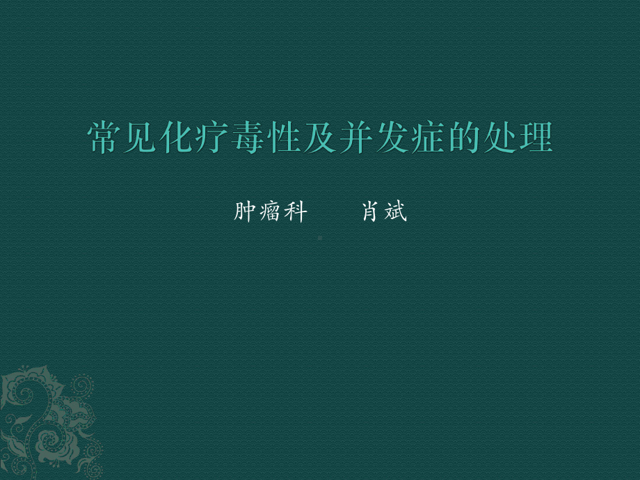 常见化疗毒性及并发症的处理课件.pptx_第1页